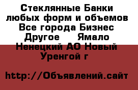 Стеклянные Банки любых форм и объемов - Все города Бизнес » Другое   . Ямало-Ненецкий АО,Новый Уренгой г.